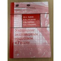 Обложка книги «Управление акционерным обществом в России»
