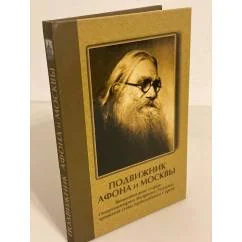 Обложка книги «Подвижник Афона и Москвы. Жизнеописание схиархимандрита Илариона (Удодова)»