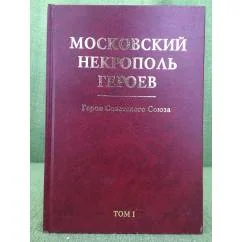 Обложка книги «Московский некрополь Героев. Герои Советского Союза. (в 2-х томах). Том I»