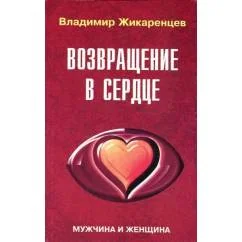 Обложка книги «Возвращение в Сердце Мужчина и Женщина»
