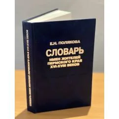 Обложка книги «Словарь имен жителей пермского края XVI-XVIII веков»
