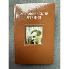 Обложка книги «Астафьевские чтения»