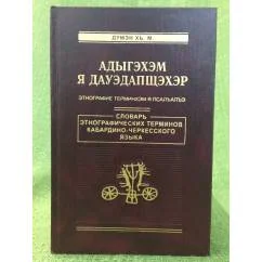 Обложка книги «Адыгехем я дауедапщехер: Этнографине терминхем я псал-ал-е. Словарь Этнографических терминов Кабардино-черкесского языка»