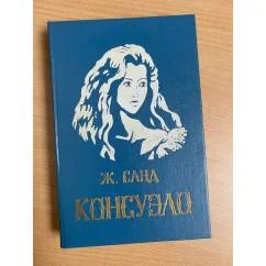 Обложка книги «Консуэло»