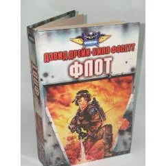 Обложка книги «Флот»