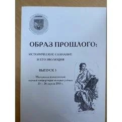 Обложка книги «Образ прошлого: историческое сознание и его эволюция. Выпуск 3»