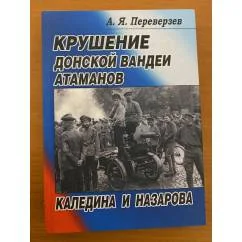 Обложка книги «Крушение Донской Вандеи атаманов Каледина и Назарова»