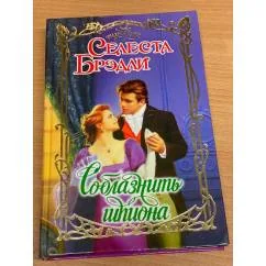 Обложка книги «Соблазнить шпиона»