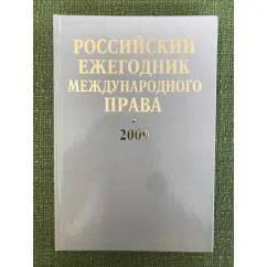 Обложка книги «Российский ежегодник международного права. 2009»