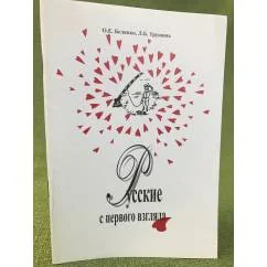 Обложка книги «Русские с первого взгляда»