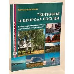 Обложка книги «География и природа России. Фотопутешествие. Учебное пособие»