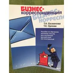 Обложка книги «БИЗНЕС-корреспонденция. Пособие по деловому письму (для владеющих русским языком на базовом уровне)»