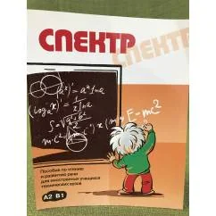 Обложка книги «Спектр. Пособие по чтению и развитию речи для иностранных учащихся технических вузов. Е. В. Соловьёва, О. А. Арбатская, Н. П. Середина»