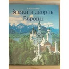 Обложка книги «Замки и дворцы Европы Russische Bücher»
