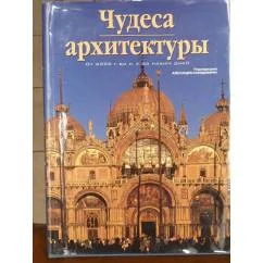 Обложка книги «Чудеса архитектуры от 4000 г.до н.э. до наших дней»