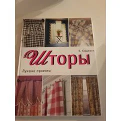 Обложка книги «Шторы. Лучшие проекты»