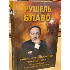 Обложка книги «Книга, открывающая третий глаз. 77 упражнений для развития интуиции»