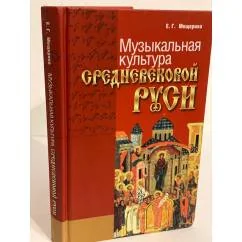 Обложка книги «Музыкальная культура средневековой Руси. Изд. 2-е, дополн. и перераб»