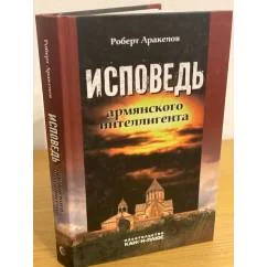 Обложка книги «Исповедь армянского интеллигента. Воспоминания и документы: Научная монография»