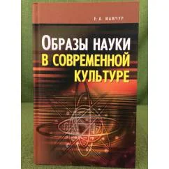 Обложка книги «Образы науки в современной культуре»