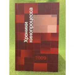 Обложка книги «Хроники кинопроцесса 2009»