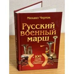 Обложка книги «Русский военный марш. К 100-летию марша "Прощание славянки"»