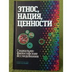 Обложка книги «Этнос, нация, ценности. Социально-философские исследования»