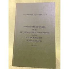 Обложка книги «Библиография трудов музея антропологии и Этнографии им. Петра великого (кунсткамера). 1992-2002»