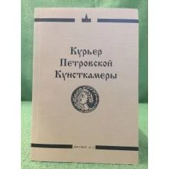 Обложка книги «Курьер петровской кунсткамеры»
