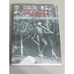 Обложка книги «Открытие Америки продолжается. Выпуск 4»