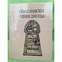 Обложка книги «Скандинавские чтения 2008 года»