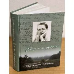 Обложка книги «Уведи меня, дорога: сборник статей памяти Т. А. Бернштам»