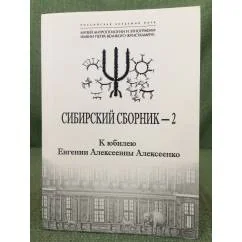 Обложка книги «Сибирский сборник - 2. К юбилею Евгении Алексеевны Алексеенко»