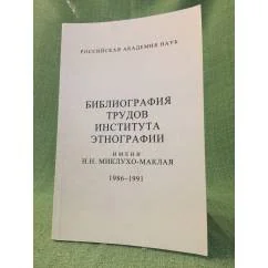 Обложка книги «Библиография трудов института Этнографии им. Н. Н. Миклухо- маклая. 1986-1991. Ред. В. Н. Кисляков»