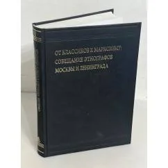 Обложка книги «От классиков к марксизм»