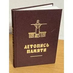 Обложка книги «Летопись памяти»