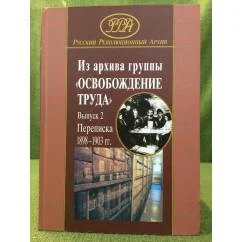 Обложка книги «Из архива группы Освобождение труда. Выпуск 2. Переписка. 1898-1903»