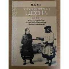 Обложка книги «Леопольд Ивановиц Шренк (1826 - 1894 гг.): Жизнь и деятельность исследователя Приамурья, Приморья и Сахалина»