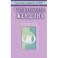 Обложка книги «С чего начинается женщина»