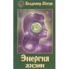 Обложка книги «Энергия жизни»