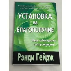 Обложка книги «Установка на благополучие. Как обуздать силу мысли»