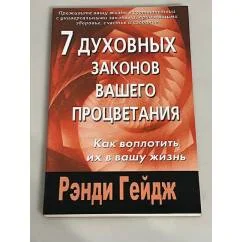 Обложка книги «7 духовных законов вашего процветания. Как воплотить их в вашу жизнь»