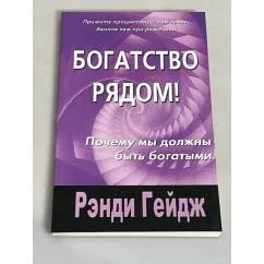Обложка книги «Богатство рядом! Почему мы должны быть богатыми»
