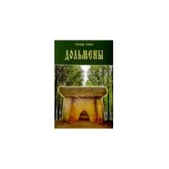Обложка книги «Дольмены»