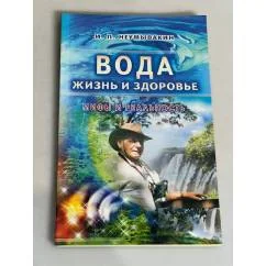 Обложка книги «Вода - жизнь и здоровье: мифы и реальность»