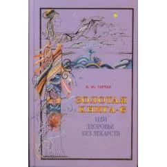 Обложка книги «Золотая книга-6 или здоровье без лекарств»
