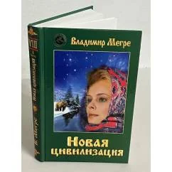 Обложка книги «Новая цивилизация. Книга 8. Часть 1»
