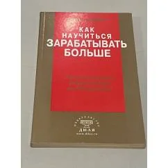 Обложка книги «Как научиться зарабатывать больше»