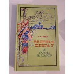 Обложка книги «Золотая книга-7, или Здоровье без лекарств»