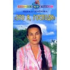 Обложка книги «Это я, Господи!»